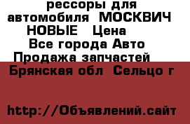 рессоры для автомобиля “МОСКВИЧ 412“ НОВЫЕ › Цена ­ 1 500 - Все города Авто » Продажа запчастей   . Брянская обл.,Сельцо г.